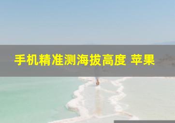 手机精准测海拔高度 苹果